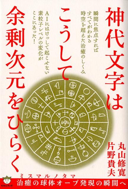 神代文字はこうして余剰次元をひらく