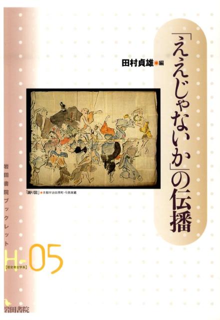 「ええじゃないか」の伝播