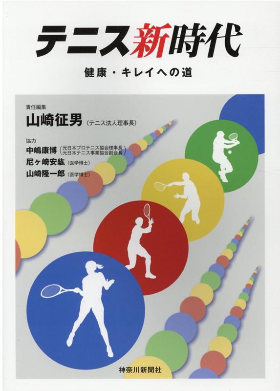 「テニスは長生きにつながる」国際的調査結果が明らかに。特性、技術、科学的分析、衣・食、社会性その道のプロが解き明かすテニスの魅力。