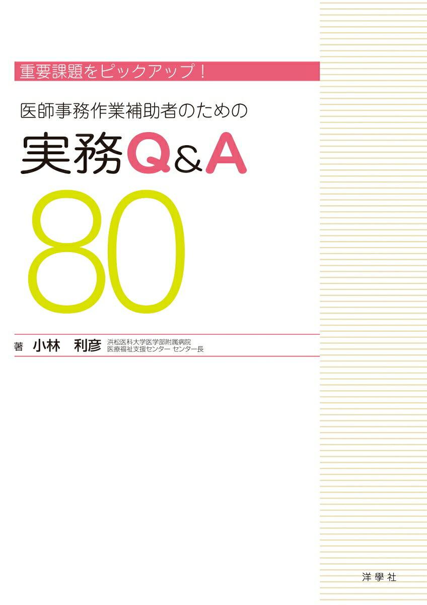 医師事務作業補助者のための実務Q＆A　80