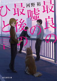 最良の嘘の最後のひと言【サイン本】