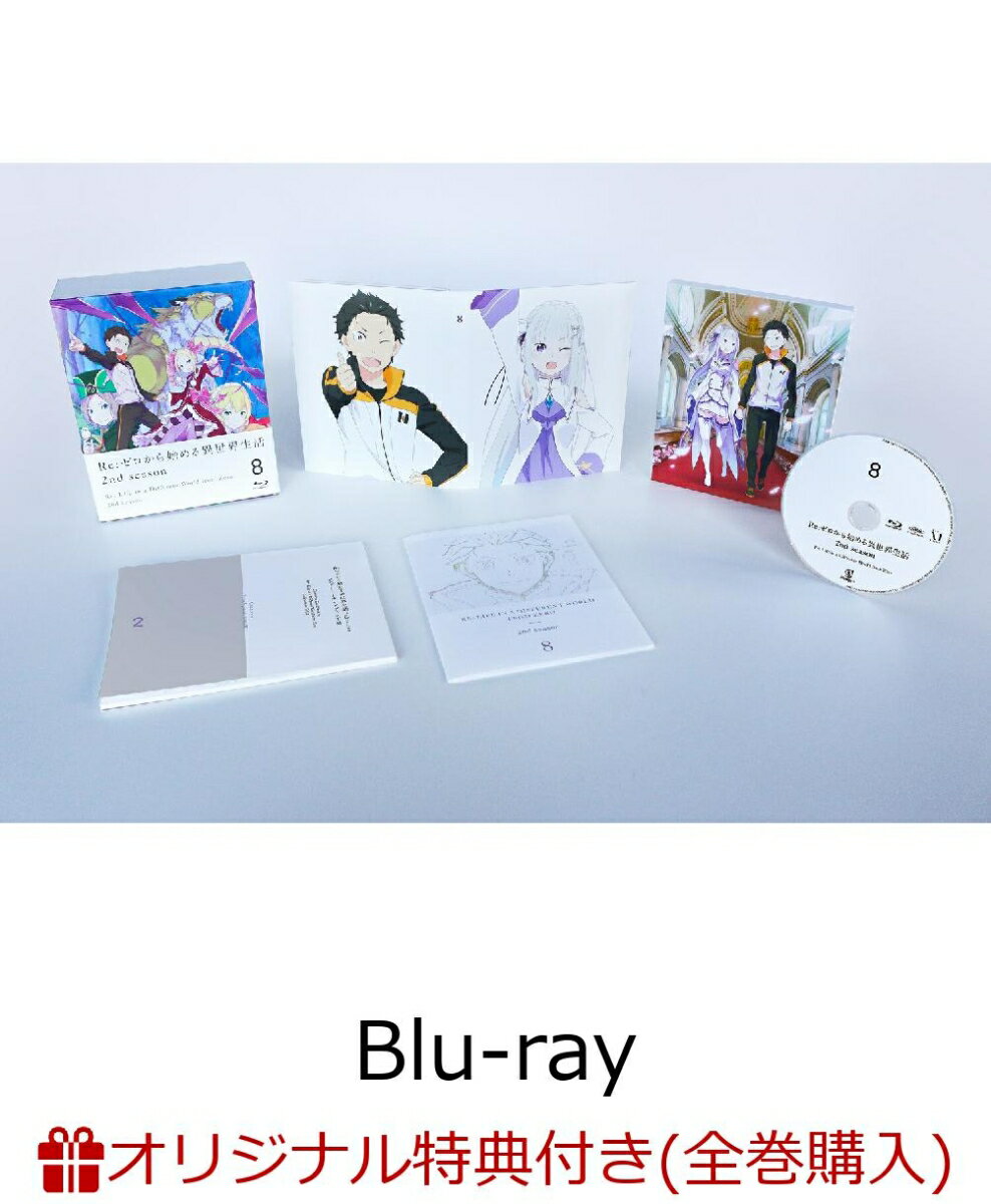 【楽天ブックス限定全巻購入特典】Re:ゼロから始める異世界生活 2nd season 8【Blu-ray】(オリジナルアクリル置き時計)