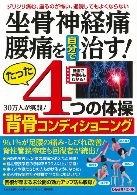 【バーゲン本】坐骨神経痛　腰痛を自分で治す！たった4つの体操　背骨コンディショニング