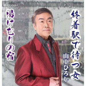 終着駅で待つ女