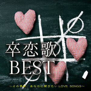 卒恋歌 BEST〜この季節、あなたと聞きたいLOVE SONGS〜