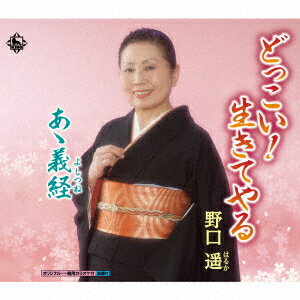 どっこい!生きてやる/あゝ義経