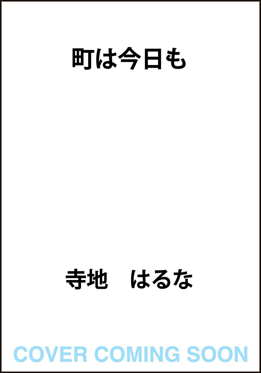 町は今日も