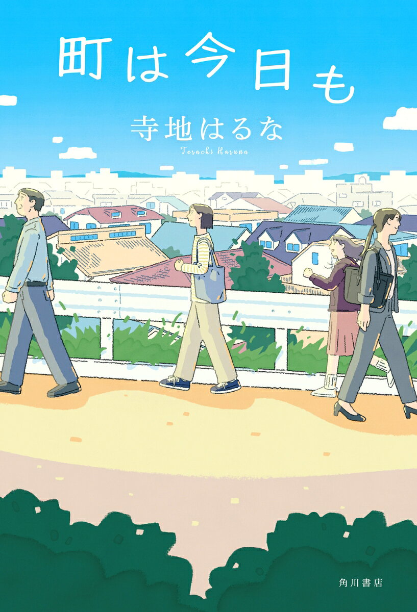 町は今日も
