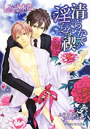 清らかで淫らな禊