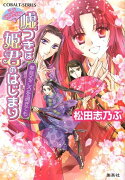 嘘つきは姫君のはじまり 夢見るころを過ぎても 平安ロマンティック・ミステリー