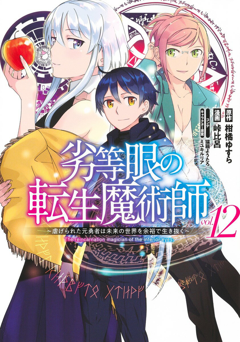 劣等眼の転生魔術師 12 〜虐げられた元勇者は未来の世界を余裕で生き抜く〜