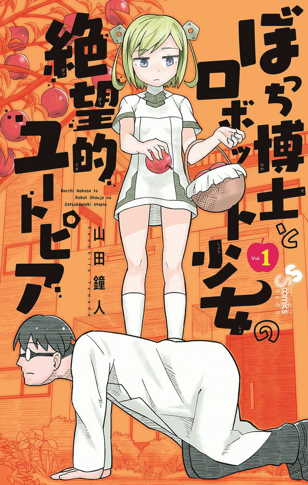 ぼっち博士とロボット少女の絶望的ユートピア 1