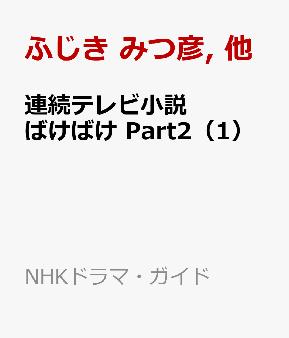 連続テレビ小説　ばけばけ　Part2（1） （NHKドラマ・ガイド） [ ふじき みつ彦 ]