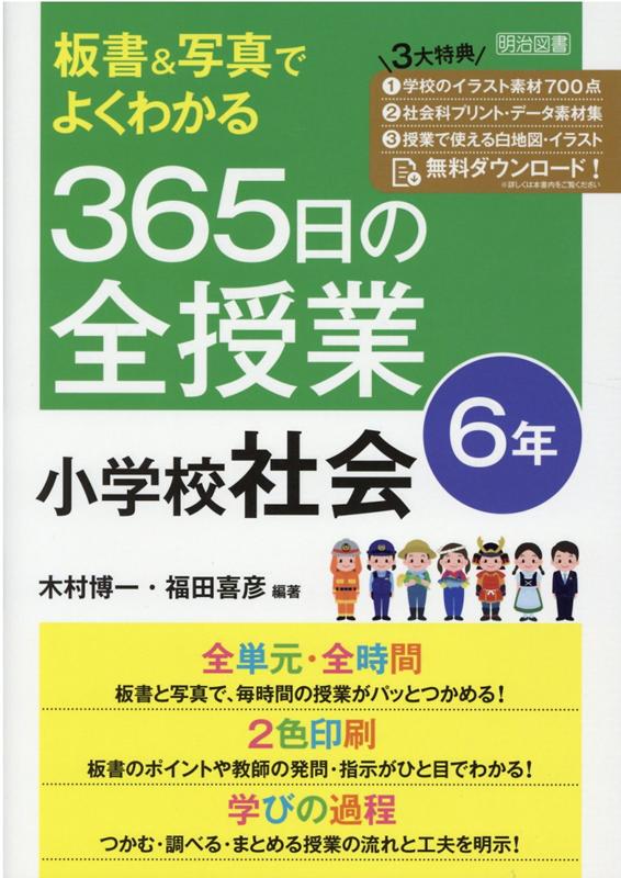 板書＆写真でよくわかる 365日の全授業 小学校社会 6年 令和2年度全面実施学習指導要領対応 木村 博一編著 福田 喜彦編著