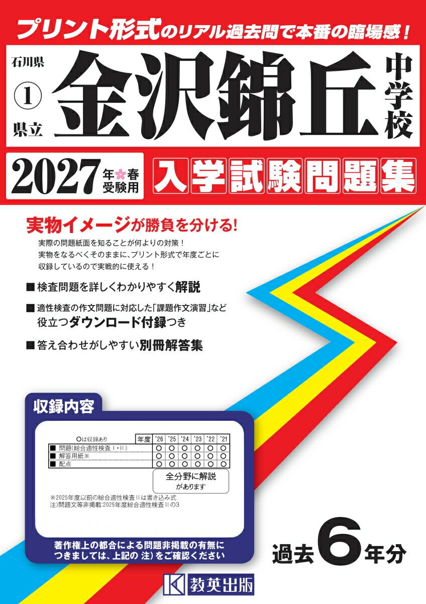 県立金沢錦丘中学校 入学試験問題集 2027年春受験用