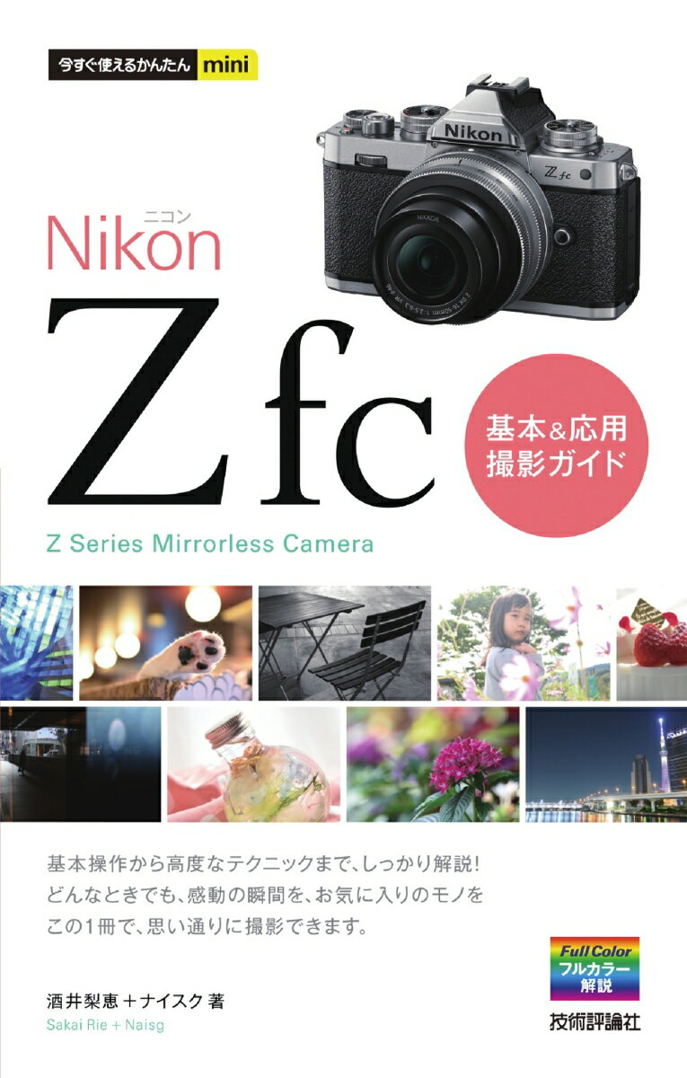 今すぐ使えるかんたんmini Nikonニコン Z fc 基本＆応用撮影ガイド