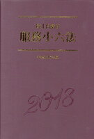 陸上自衛官服務小六法（平成30年版）