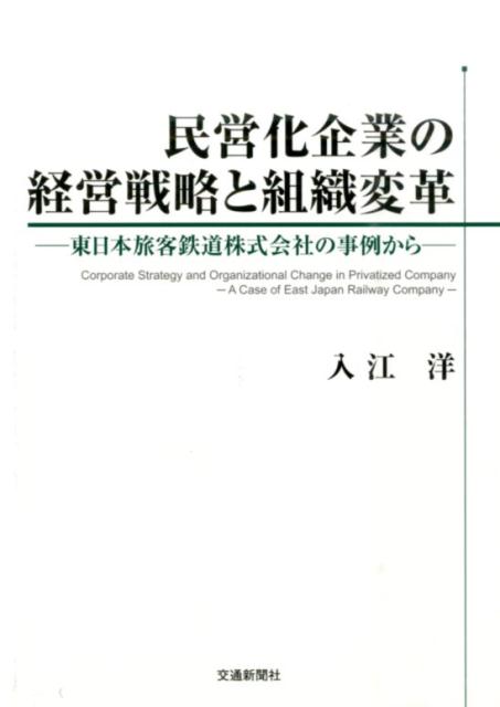民営化企業の経営戦略と組織変革