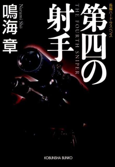 第四の射手 長編ハード・サスペンス （光文社文庫） [ 鳴海章 ]のサムネイル