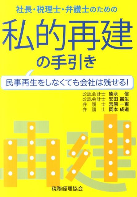 社長・税理士・弁護士のための私的再建の手引き