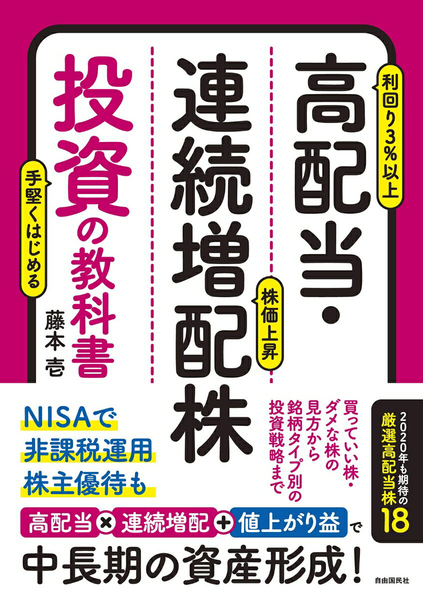 高配当・連続増配株投資の教科書 高配当×連続増配＋値上がり益で中長期の資産形成！ [ 藤本 壱 ]