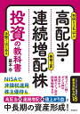 高配当・連続増配株投資の教科書 高配当×連続増配＋値上がり益で中長期の資産形成！ 