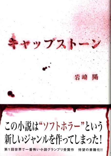 キャップストーン