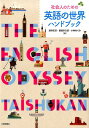 社会人のための英語の世界ハンドブック [ 酒井志延 ]