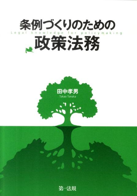条例づくりのための政策法務