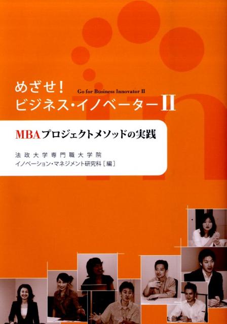 めざせ！ビジネス・イノベーター（2）