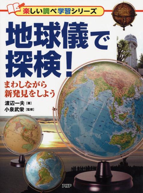 地球儀 子供用 地球儀で探検！ まわしながら新発見をしよう [ 渡辺一夫 ]