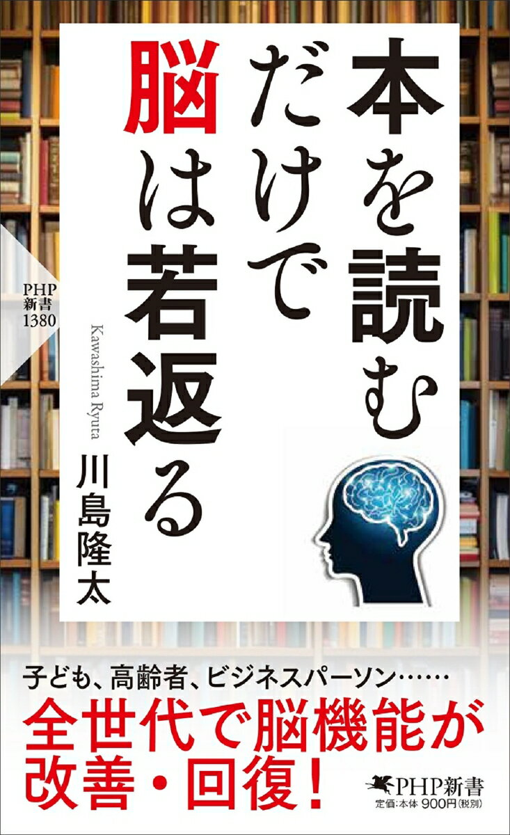 脳が活性化する最良の方法は「読書」「音読」である。今や生活必需品となったスマホ・タブレット。しかし、それらを頻繁に使用する子どもは学力が低く、脳の発達に遅れが見られるという調査結果も出ている。その代わりに「読書」「本を読むこと」こそが脳を活性化すると著者は語る。しかも認知症の改善、創造性の向上など、年齢にかかわらず効果あり！読書が脳に与える驚きのメリットを一挙に解説。