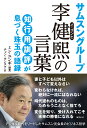 サムスングループ 李健煕の言葉 ミン ユンギ