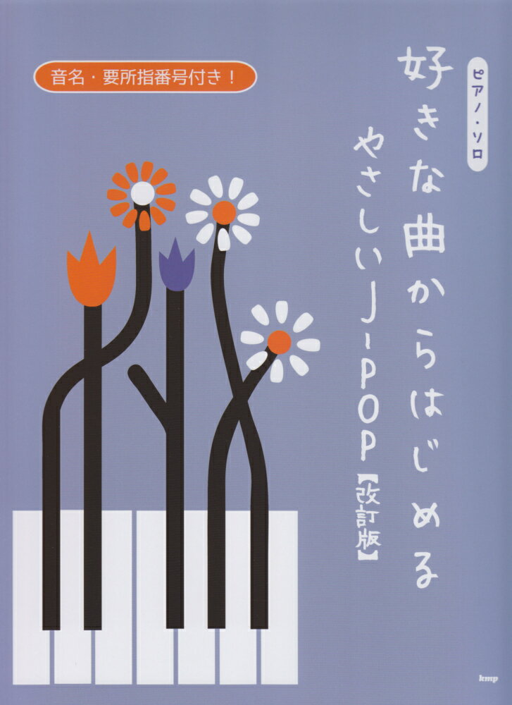 好きな曲からはじめるやさしいJ-POP改訂版 音名・要所指番号付き！ （ピアノ・ソロ）
