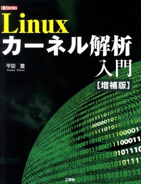 Linuxカーネル解析入門増補版 （I／O　books） 