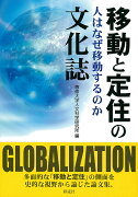 移動と定住の文化誌