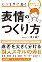 顔は口ほどにモノを言う！ ビジネスに効く 表情のつくり方 清水建二