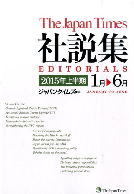 ジャパンタイムズ社説集（2015年上半期）