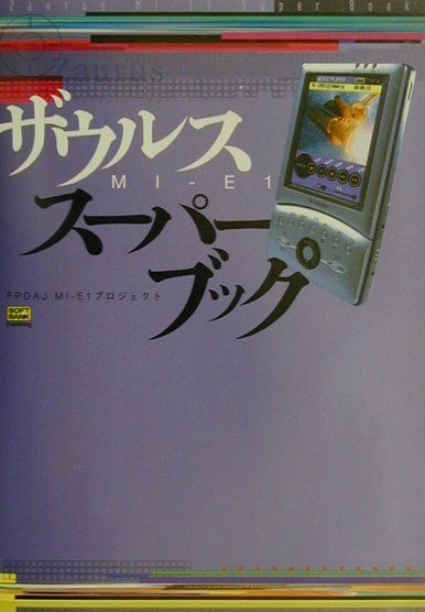 ザウルスMI-E1スーパーブック