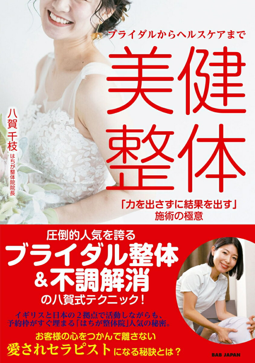 楽天楽天ブックスブライダルからヘルスケアまで 美健整体 「力を出さずに結果を出す」施術の極意 [ 八賀千枝 ]