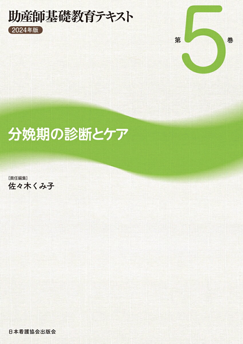 助産師基礎教育テキスト 2024年版 第5巻 分娩期の診断とケア