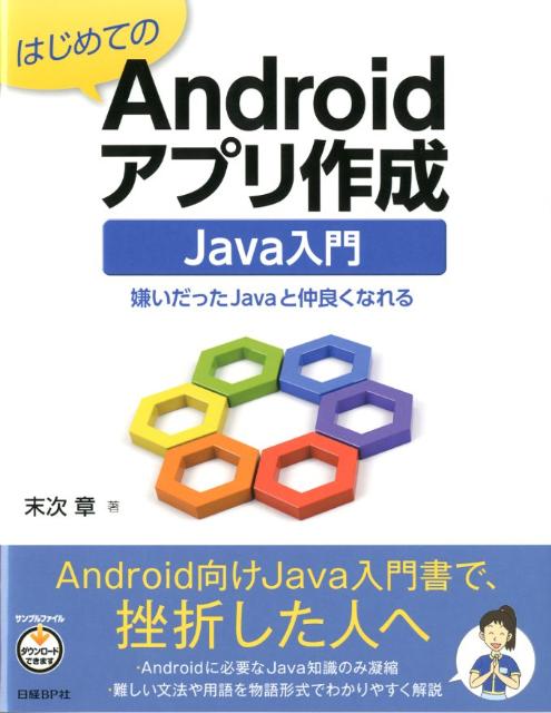 はじめてのAndroidアプリ作成Java入門