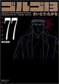 ゴルゴ13（volume 77） 神の領域 （SPコミックスコンパクト） [ さいとうたかを ]