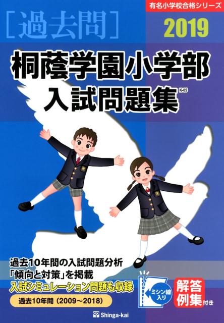 桐蔭学園小学部入試問題集（2019）