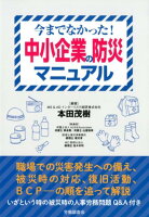 中小企業の防災マニュアル