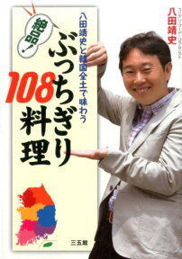 絶品！ぶっちぎり108料理 八田靖史と韓国全土で味わう [ 八田　靖史 ]