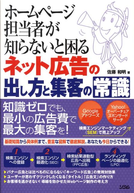 ホームページ担当者が知らないと困るネット広告の出し方と集客の常識