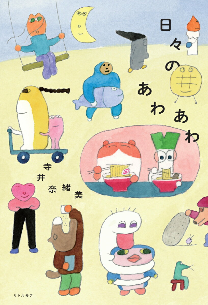 日々のあわあわ