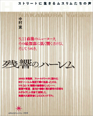 残響のハーレム ストリートに生きるムスリムたちの声 [ 中村 寛 ]