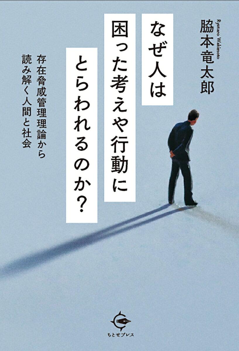 なぜ人は困った考えや行動にとらわれるのか？